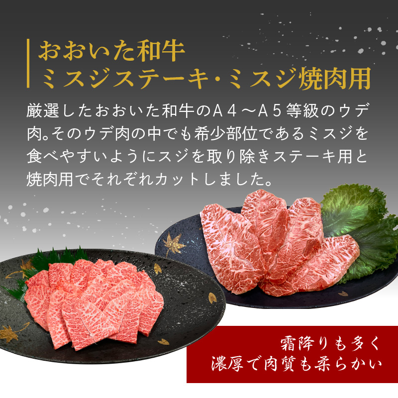 厳選A4～A5等級 おおいた和牛 ミスジステーキ用・ミスジ焼き肉用・切り落としセット 合計1.8kg