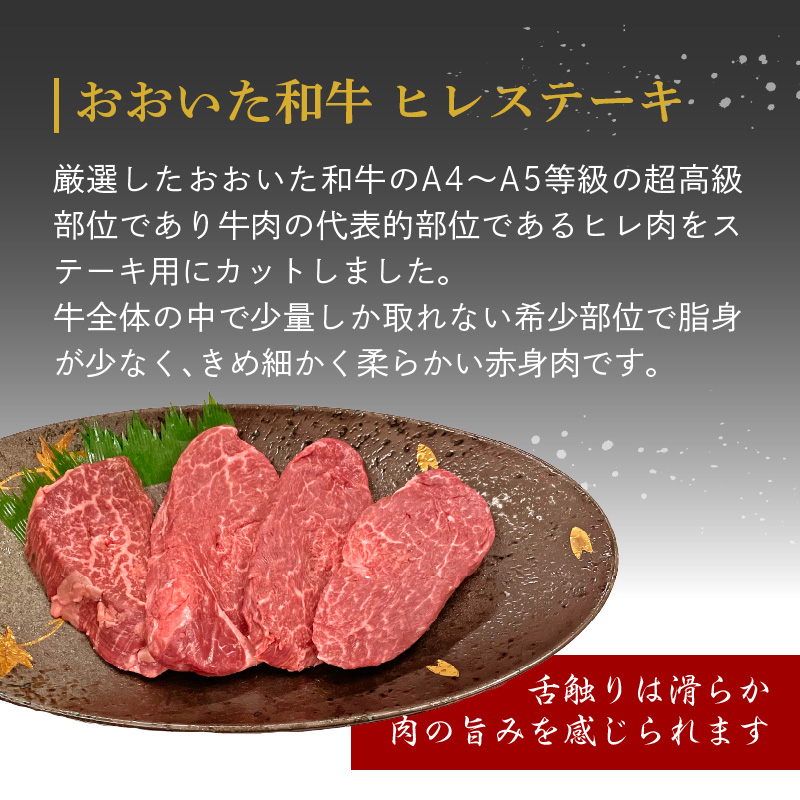 厳選A4～A5等級 おおいた和牛 ヒレステーキ 4枚 400g