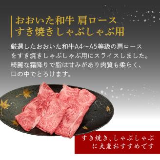 厳選A4～A5等級 おおいた和牛 肩ロースすき焼きしゃぶしゃぶ用 400g