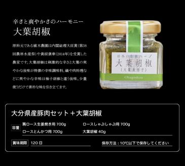 大分県産豚肉セット約2.1kg＋大葉胡椒約40g