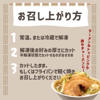 まるしげ　神豚チャーシュー　約1.4ｋｇ