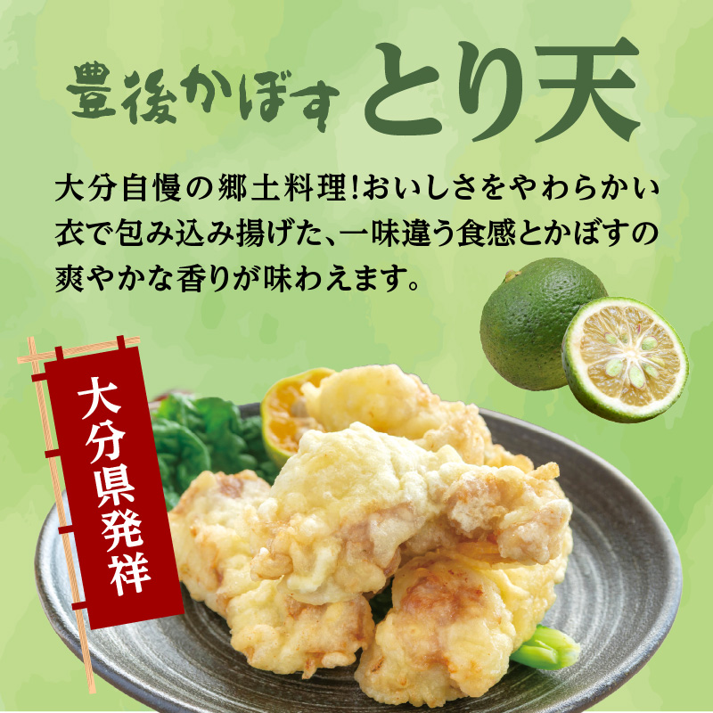 大分かぼすとり天・かぼす唐揚げ 各4パック