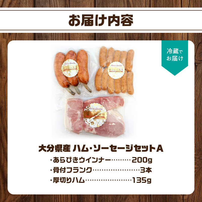 大分県産　ハム・ソーセージセットA