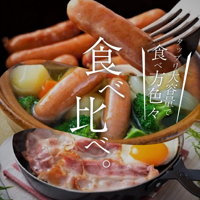 あらびきウインナー＆ベーコンスライスセット1.6kg