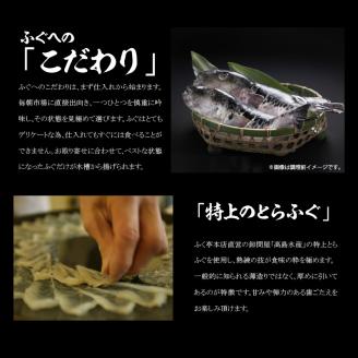 【10月20日以降配送】ふく亭　本店　とらふぐ　ふぐ刺し　ふぐちりセット（4～5人前　白子付き）