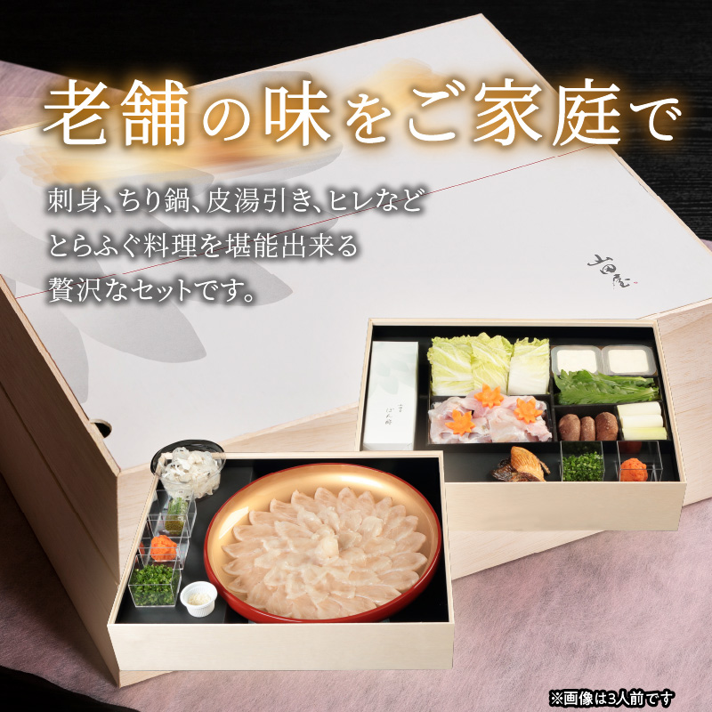 臼杵ふぐ山田や　ふぐ刺・ちり鍋セット　2人前
