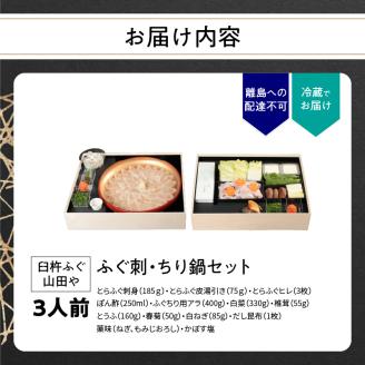 臼杵ふぐ山田や　ふぐ刺・ちり鍋セット　3人前