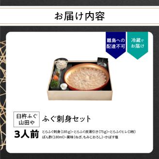 臼杵ふぐ山田や　ふぐ刺身セット　3人前