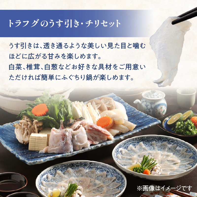 トラフグ うす引き・チリセット（33cm皿）【4月～10月までお届け】