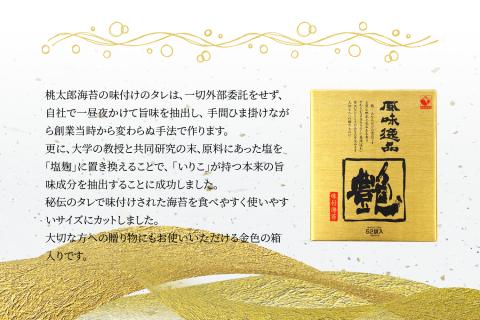 風味逸品　「艶」　味付海苔