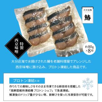 関ぶりと鰆の西京漬け（切身）