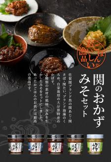 関のおかず味噌セット（5個入り）