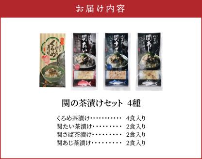 関の茶漬けセット（4種類入り）