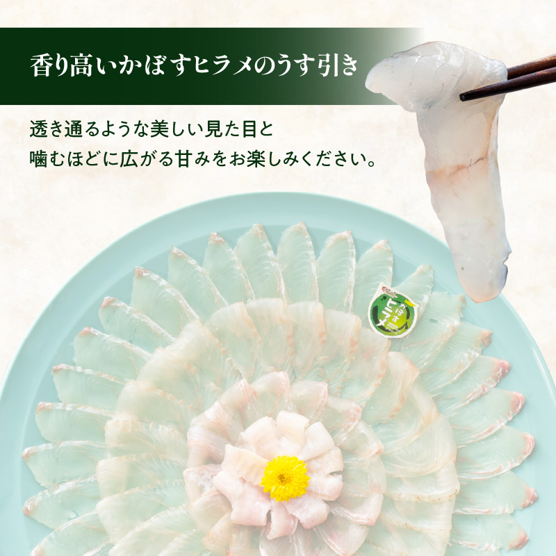 かぼすヒラメ うす引き・あら付き