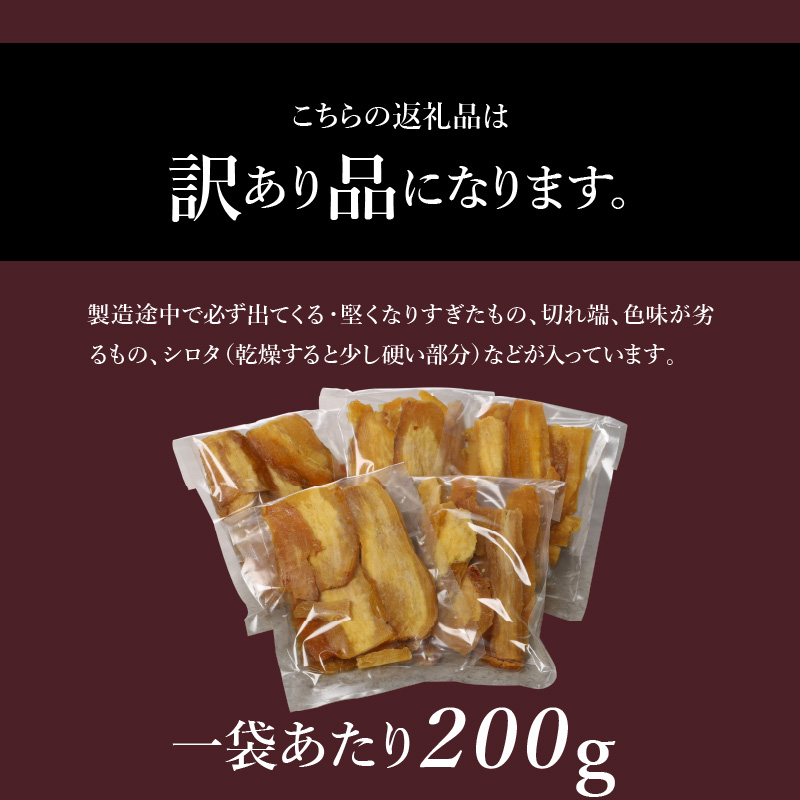 【訳あり】ご家庭用　甘太くん干し芋200ｇ×5袋