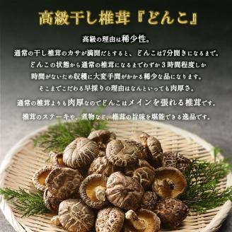 原木乾椎茸　どんこ5袋セット（合計500ｇ）