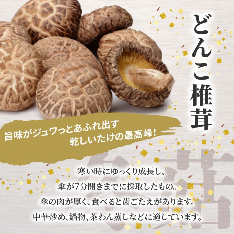 大分産乾しいたけ（どんこ、こうしん）各1袋