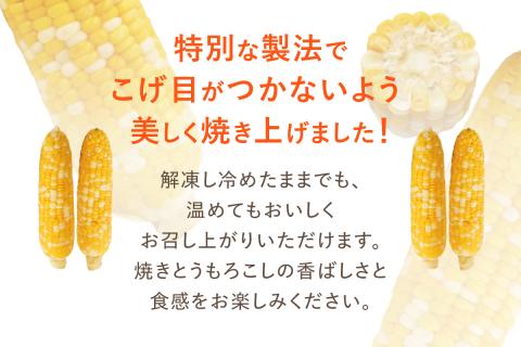 焼きの食感 こげめの無い焼きとうもろこし
