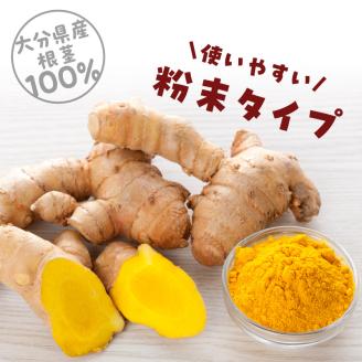 秋ウコン粉末　大分県産　栽培期間中は農薬・化学肥料未使用