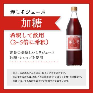 赤しそジュース（加糖・無糖・オリゴ糖セット）900ｍｌ×各1本