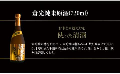 倉光純米原酒（720ml）