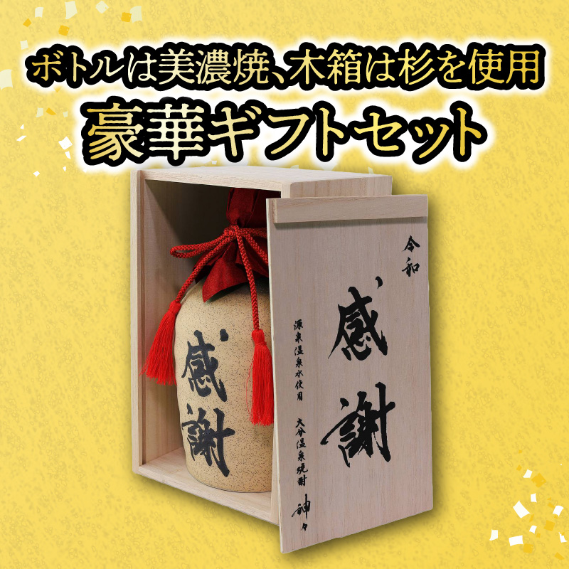 大分芋焼酎神々「感謝」陶器ボトル