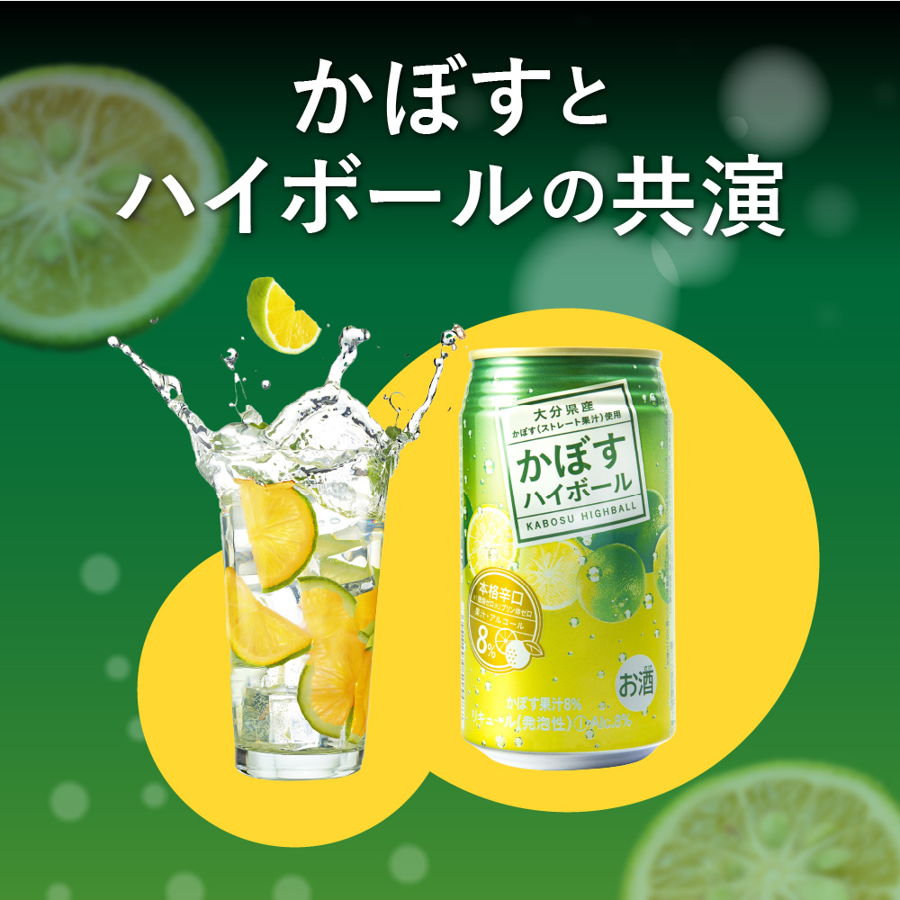 かぼすハイボール　340ｍｌ×48本