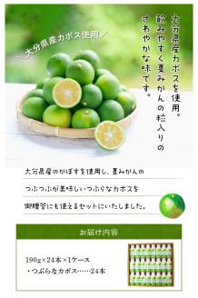 つぶらなカボス ギフト（24本セット）