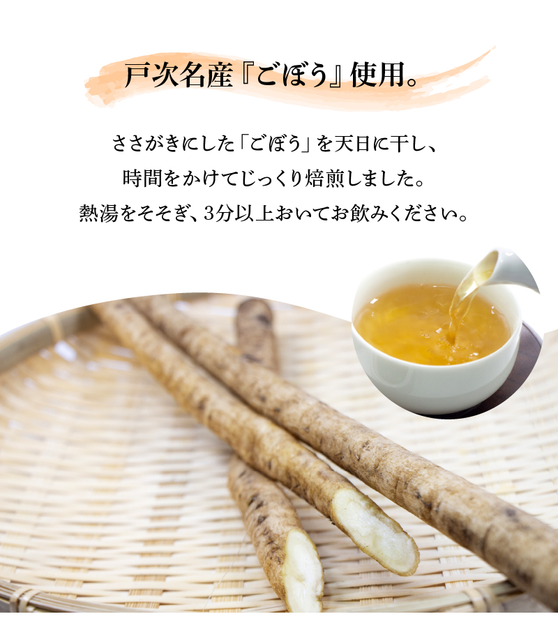 戸次のごんぼ茶（ごぼう茶）