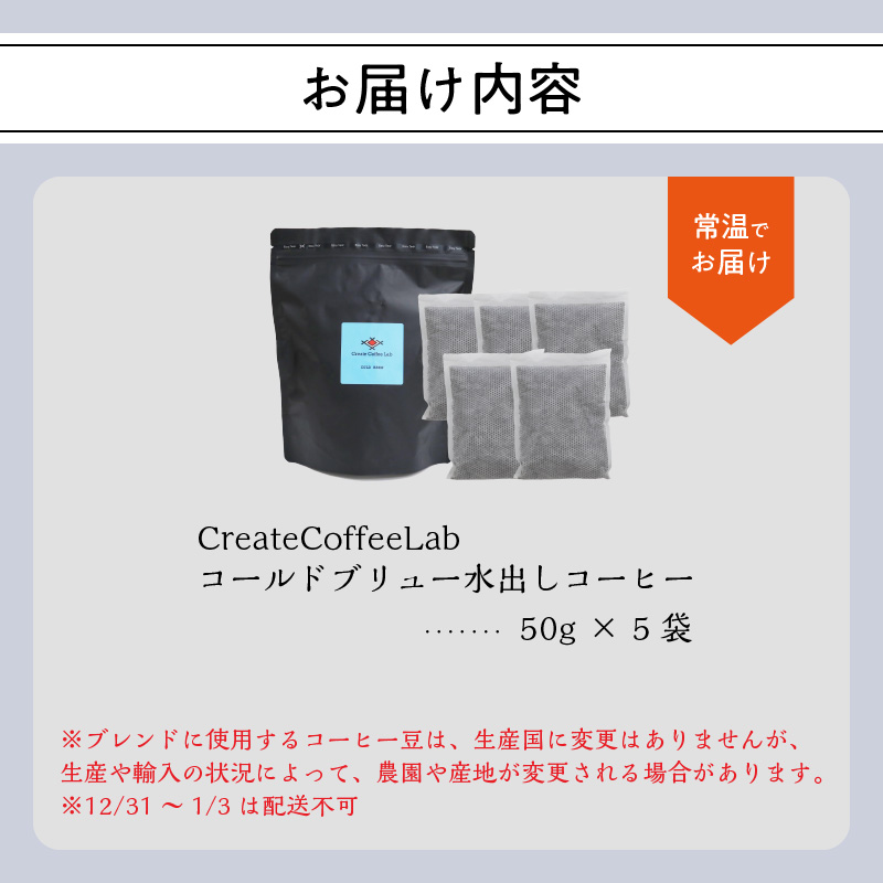 Cold Brew（コールドブリュー） 水出しコーヒー　50ｇ×5袋入り