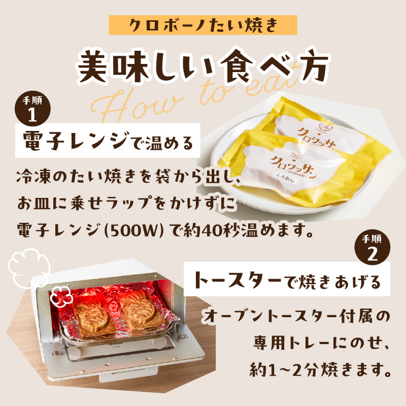 クロワッサン生地のクロボーノたい焼き（バラエティセット）A