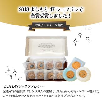 大分銘菓 塩サブレ ミックス　8個入り