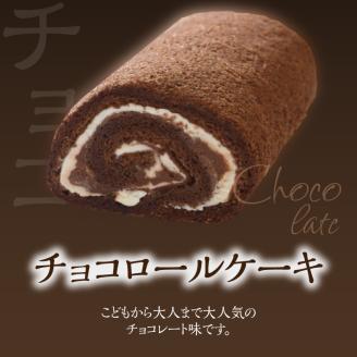 ポワッソンルージュ　珠玉のロールケーキ2本セット（春日ロール・チョコロール）