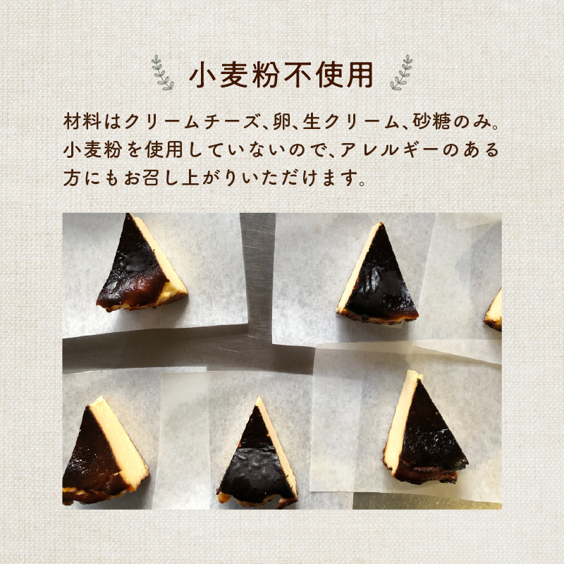 濃厚とろけるバスクチーズケーキ 小麦粉不使用