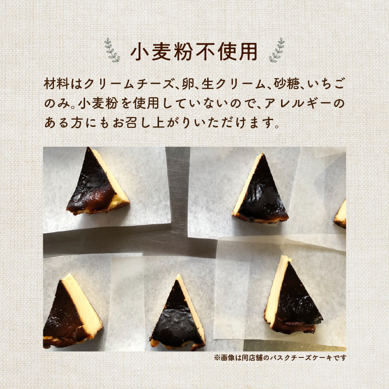 濃厚とろける苺のバスクチーズケーキ 小麦粉不使用