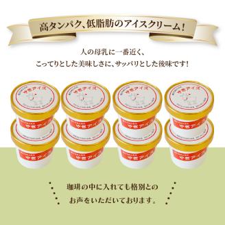 ヤギミルクアイスクリーム8個セット