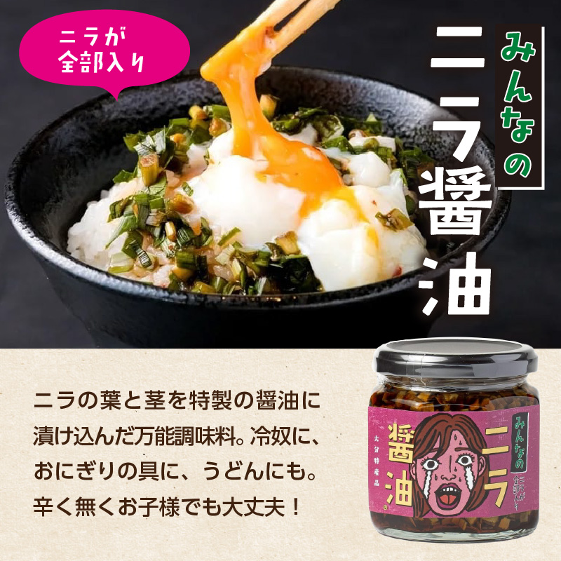 あの人へ送りたい！「必然のニラ醤油」大分市産ニラ100%使用 ギフトボックス 3本セット
