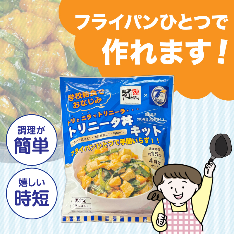 トリニータ丼キット （４食用）