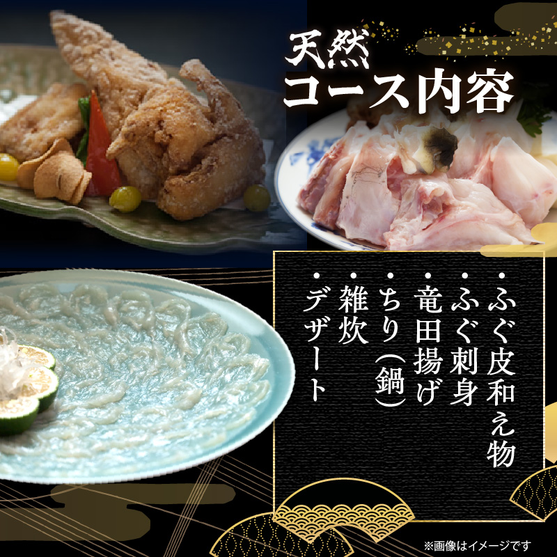 豊後水道【天然】とらふぐコース ペアお食事券