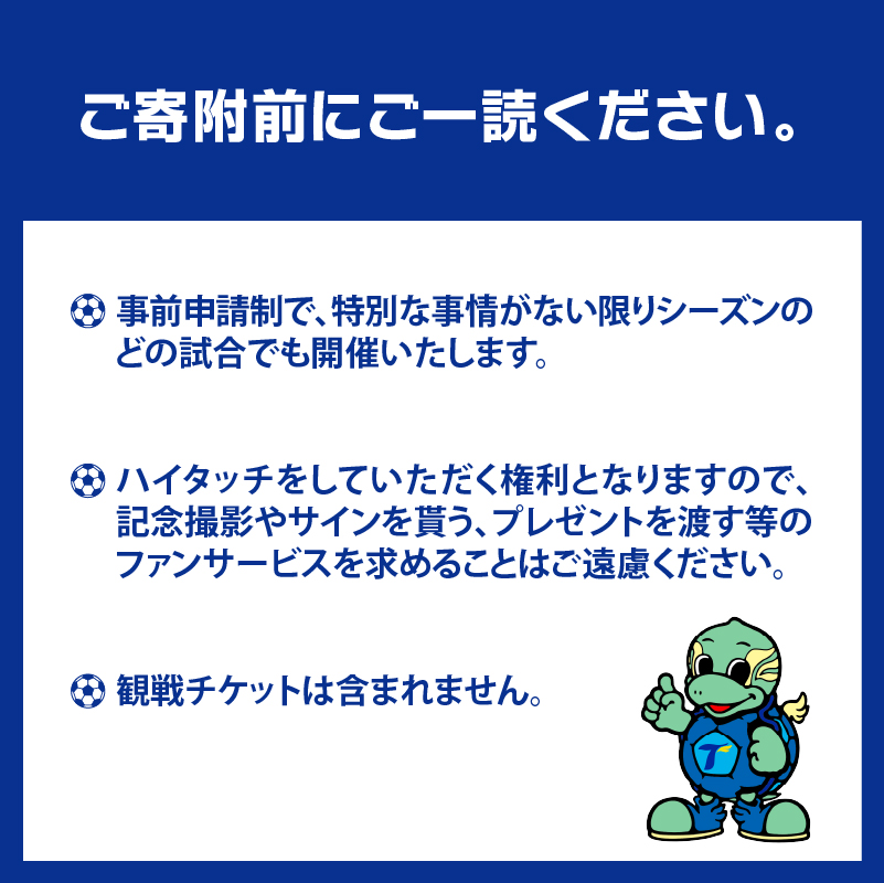 選手とピッチレベルでハイタッチ！【松本怜CROプロデュース】