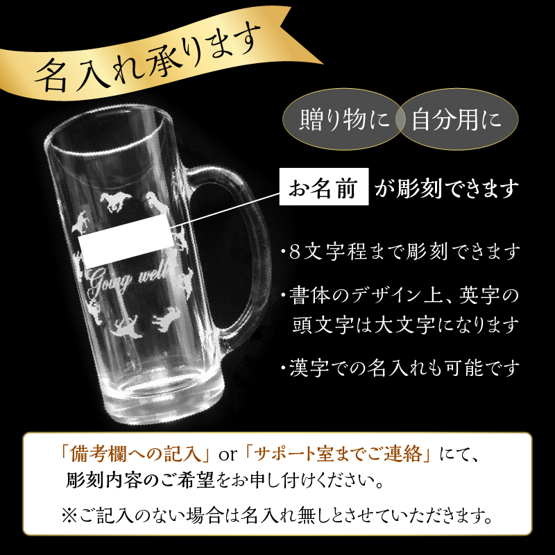 馬九行くジョッキグラス（上手くいくジョッキグラス）