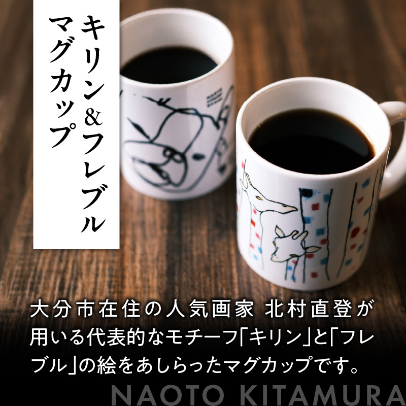 北村直登 キリン フレブル マグカップ 2個セット 【大分市ふるさと 納税限定】