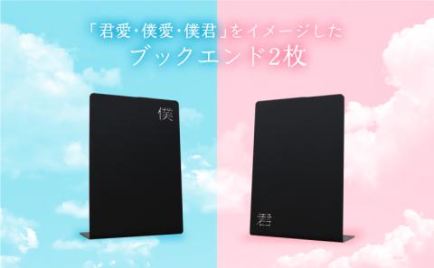 曲げ加工専門企業制作・大分市が舞台の「君愛・僕愛・僕君」をイメージしたブックエンド2枚