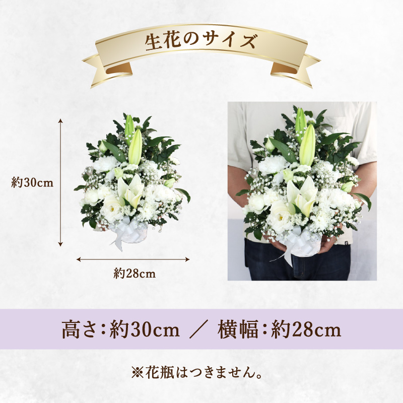 お供えのお花 フラワーアレンジメント 生花 仏壇 お供え お悔み 法要 四十九日