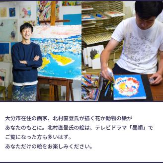 【絵画】北村直登が描いた花か動物の絵（おまかせ・F3号）