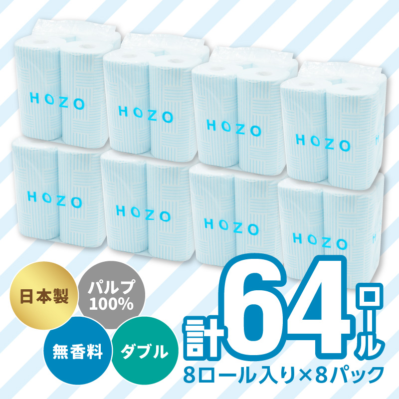 トイレットペーパー　HOZO（8ロール×8パック）