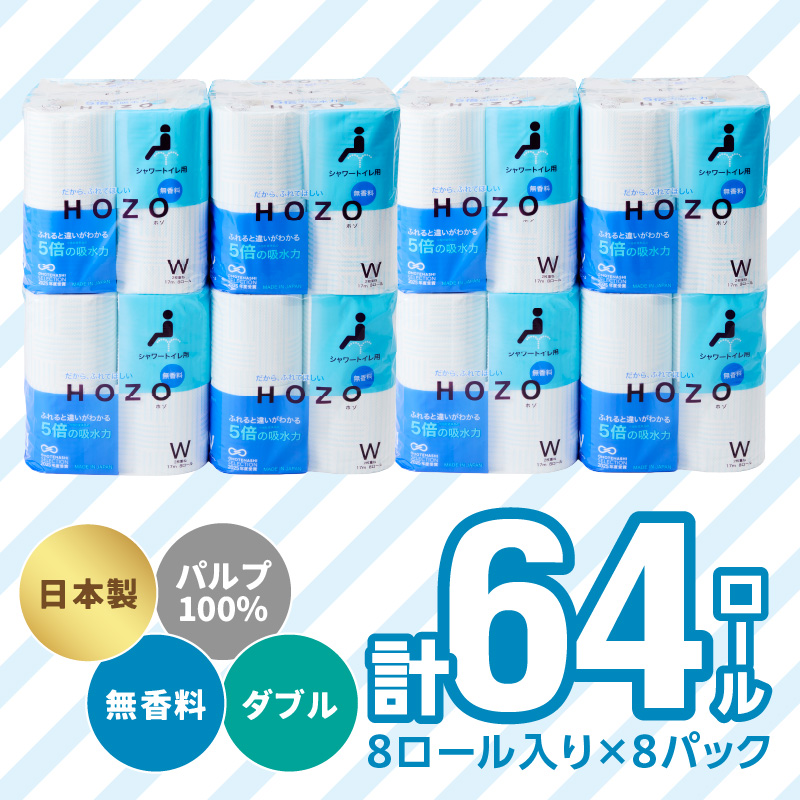 トイレットペーパー　HOZO（8ロール×8パック）