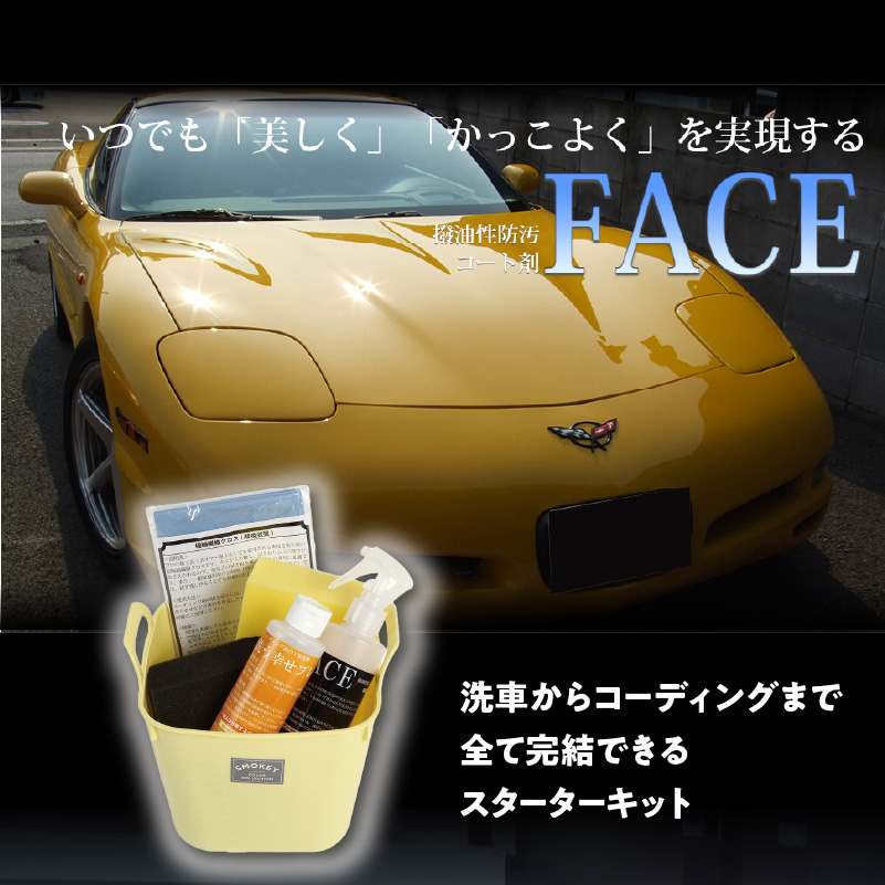 愛車をいつでも美しく！かっこよく！FACEスターターキット