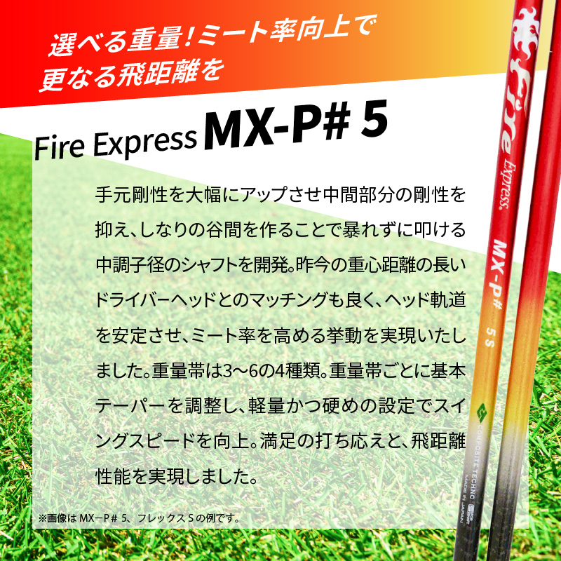 ゴルフクラブドライバー用シャフト Fire Express MX-P# 5