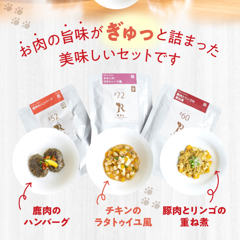ドッグフード 無添加 お肉ごはん3点セット 【犬の手作りごはん】